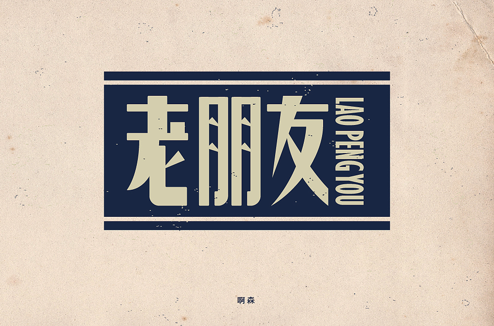 字体帮第1600篇（图ZMjE2NDYyODg0） - 字体/字形 - 站酷设计师字体帮原创素材 - 站酷ZCOOL