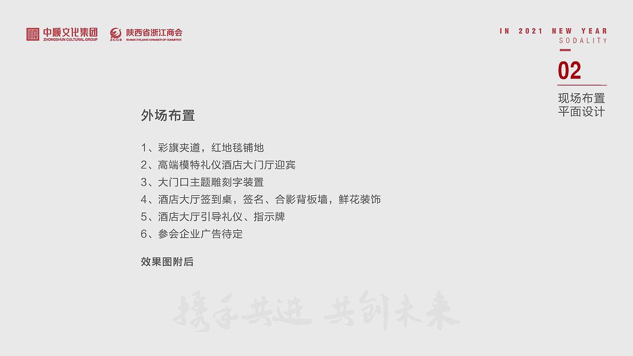 策划——年会活动策划方案