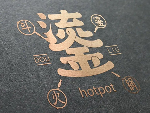 给予消费者“新鲜感”- 首发斗鎏火锅品牌全案