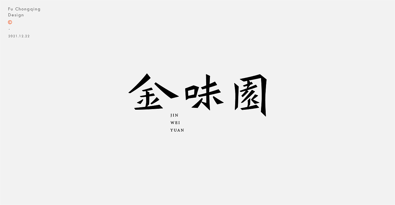 字体标志（图ZMjgyMzMyNDYw） - 字体/字形 - 站酷设计师符重庆原创素材 - 站酷ZCOOL