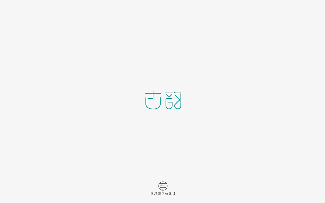 这是一组清新甜密的字体设计-梁风波（图ZNzg2NDEyNjA=） - 字体/字形 - 站酷设计师风波先生原创素材 - 站酷ZCOOL