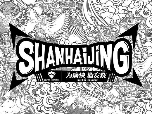 新说“山海经”（附带作品源文件）