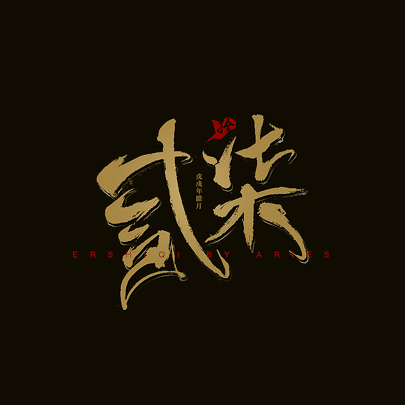 貳拾柒（圖ZMTM5ODkyODEy） - 字體/字形 - 站酷設(shè)計(jì)師Aries青鳥(niǎo)與弘原創(chuàng)素材 - 站酷ZCOOL