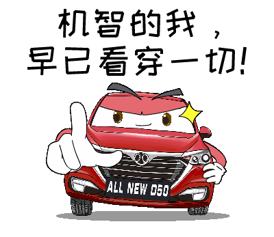 绅宝d50汽车表情包（图ZMTgzODI4MTUy） - 网络表情 - 站酷设计师comedian99原创素材 - 站酷ZCOOL