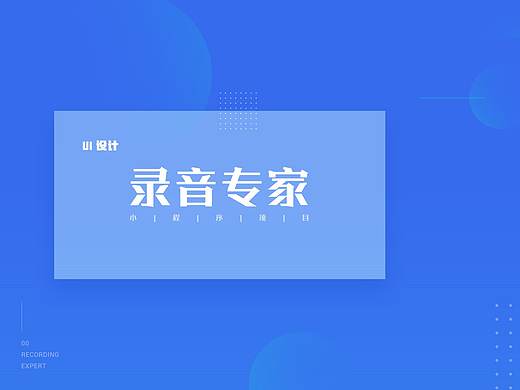 录音专家——小程序（个人主页-ZNDExMzU3MDg=） - 其他UI - 站酷设计师我的太阳呀Sol原创素材 - 站酷ZCOOL