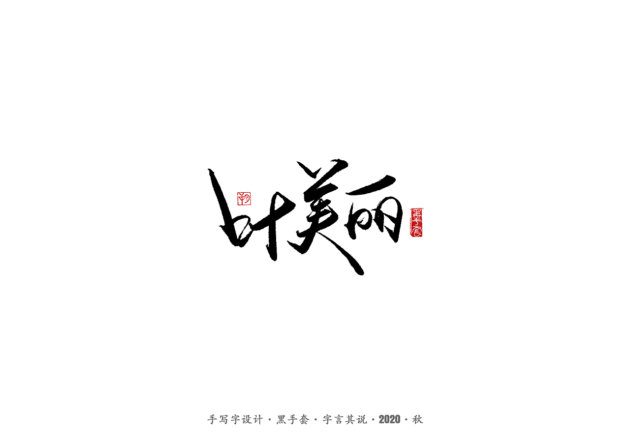手写字 · 《摩天大楼》（图ZMjIzNjQwMDUy） - 字体/字形 - 站酷设计师字言其说原创素材 - 站酷ZCOOL