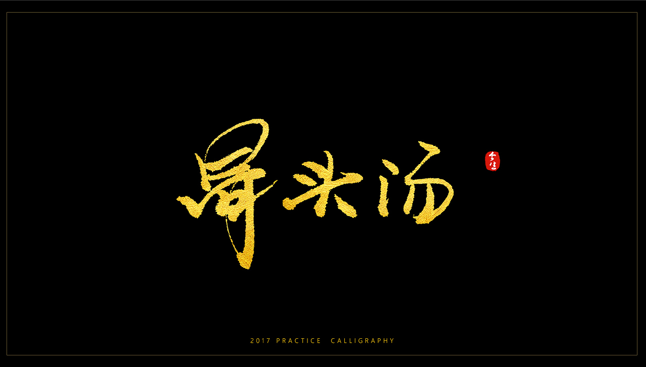 六月书法字体处女作