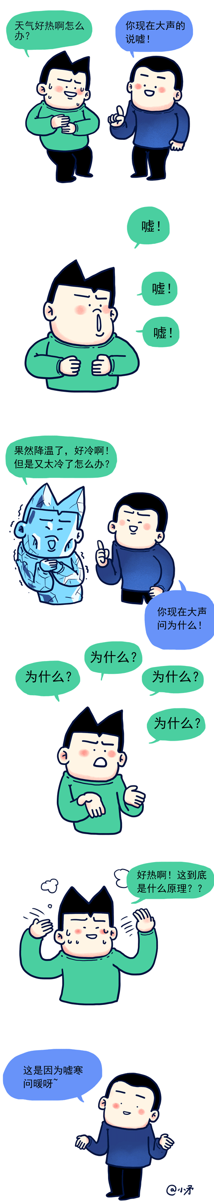最近冷不冷啊？我告诉你一个取暖的好方法！！ ​​（图ZMTAyODExMDYw） - 短篇/格漫 - 站酷设计师_小矛原创素材 - 站酷ZCOOL