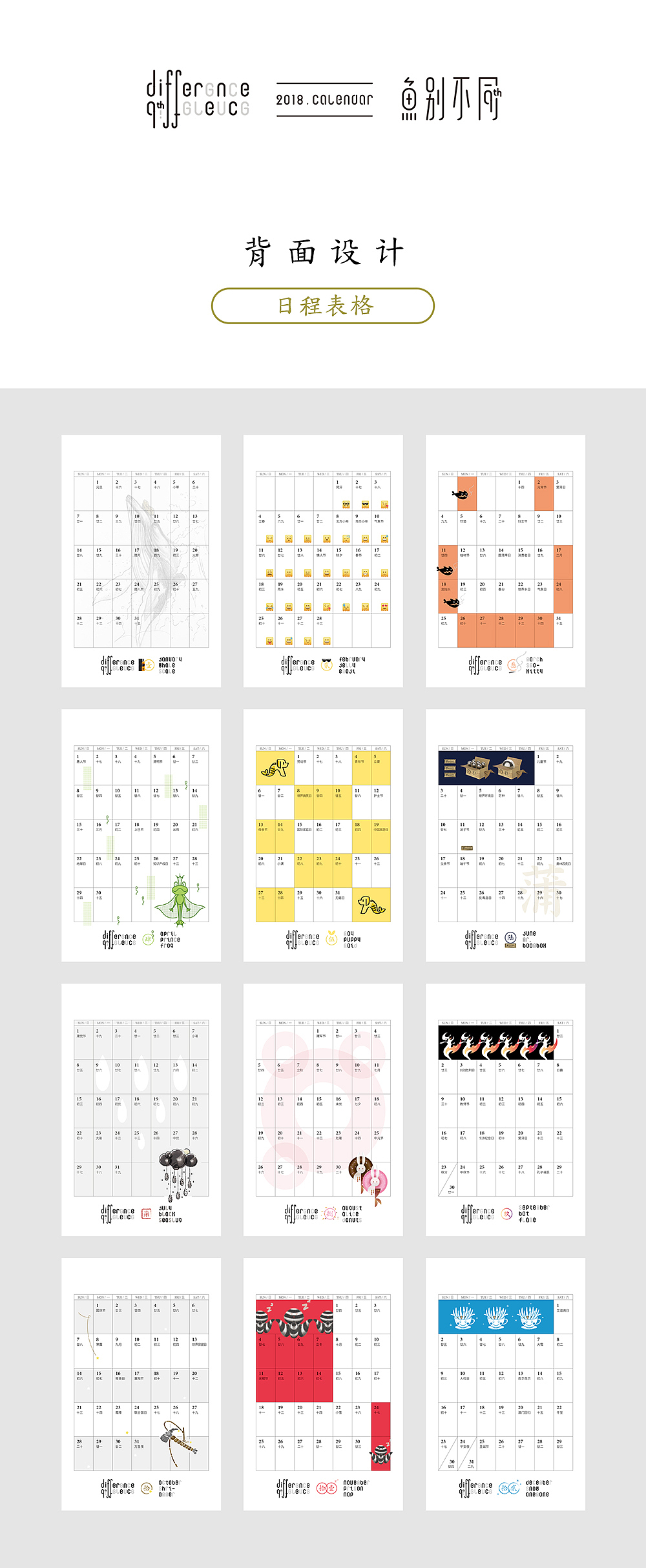 【鱼别不同】2018年小台历创作 - Difference
