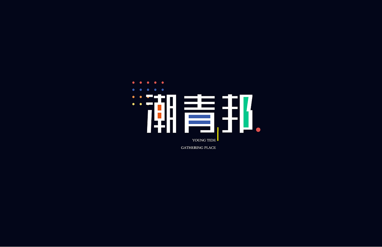 字·记（图ZMTMxNTQzNzMy） - 字体/字形 - 站酷设计师蔚然兮原创素材 - 站酷ZCOOL