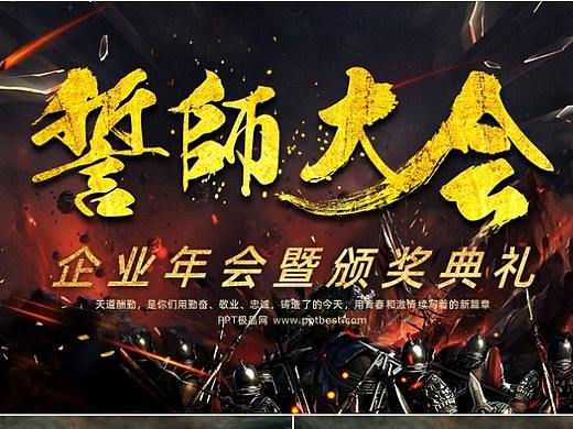 简约企业年会誓师大会颁奖典礼PPT模板——PPT极品网