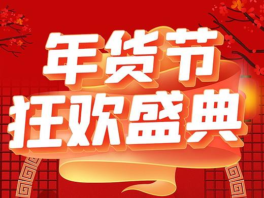 年货买不停红色喜庆腕带承接页