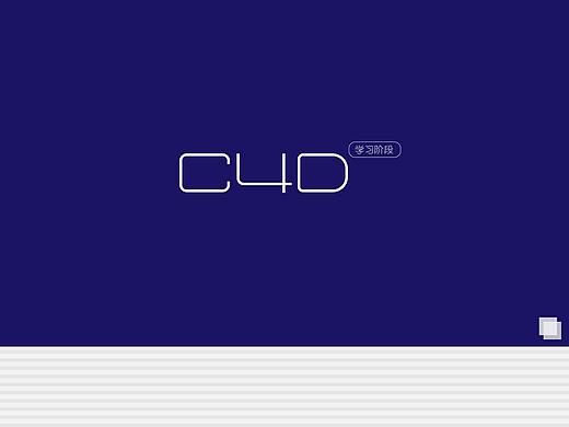 C4D练习（个人主页-ZMzAwNTk0NDQ=） - 其他三维 - 站酷设计师风猴子殿下原创素材 - 站酷ZCOOL