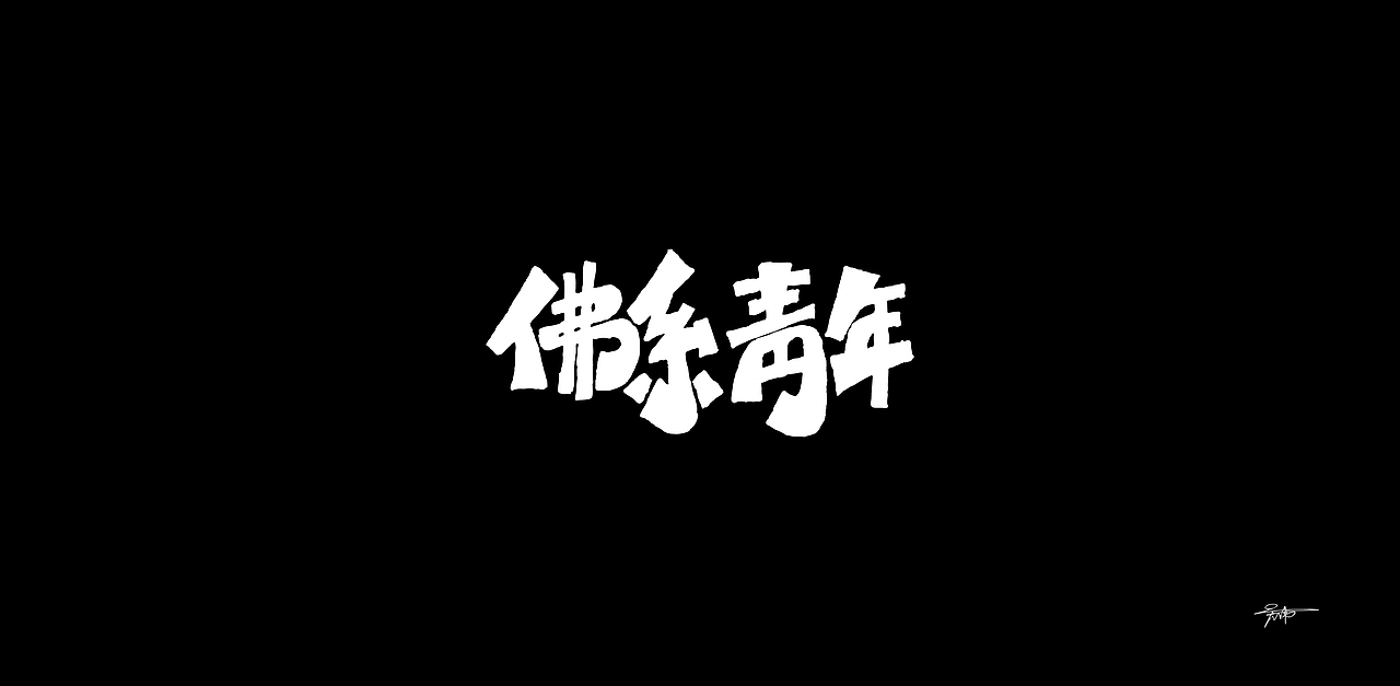 2018字体杂记