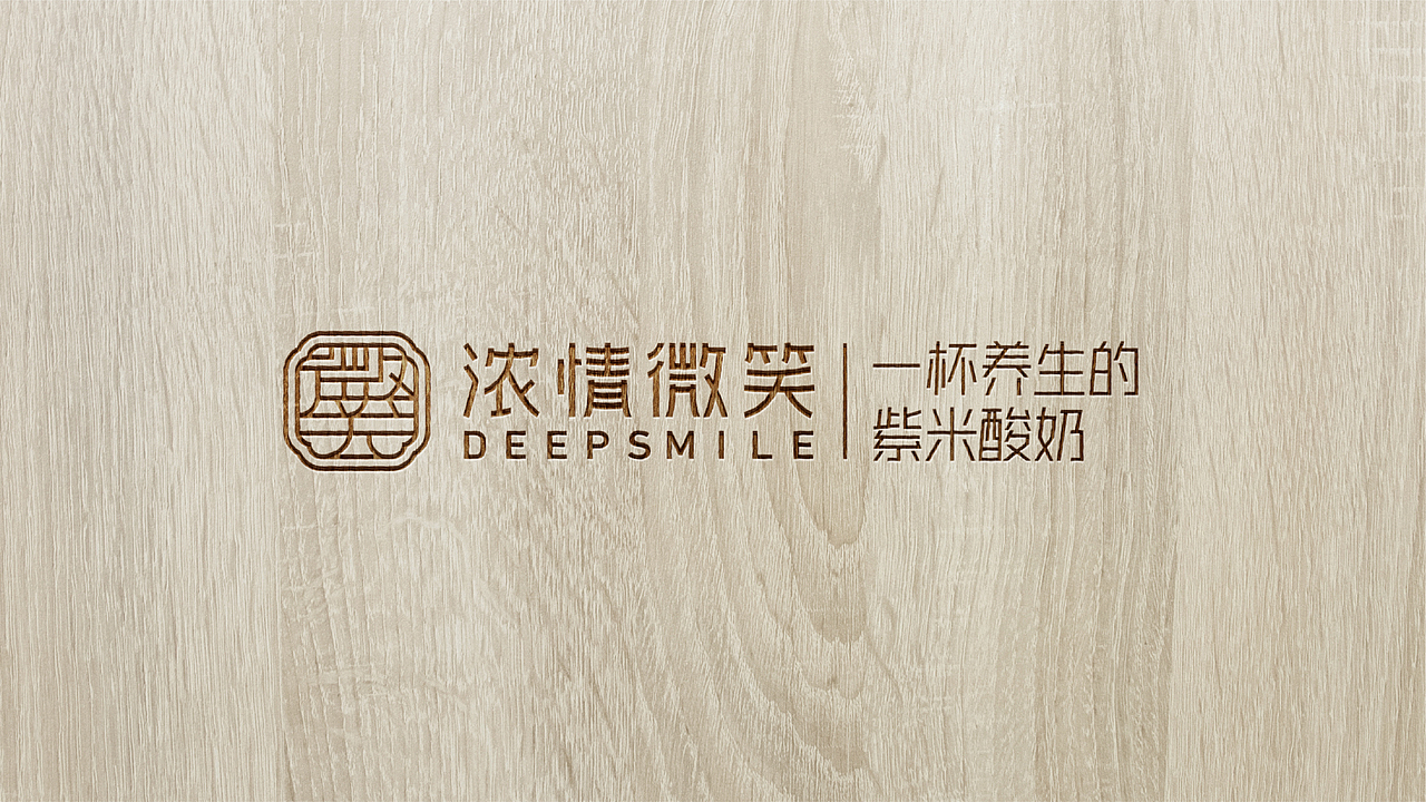 “浓情微笑”一杯养生的紫米酸奶（图ZMjEyMzM0NDU2） - 品牌 - 站酷设计师鲍佳骐原创素材 - 站酷ZCOOL