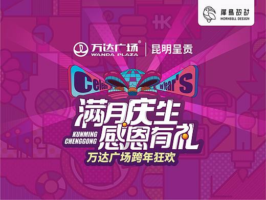 万达广场满月庆主视觉设计