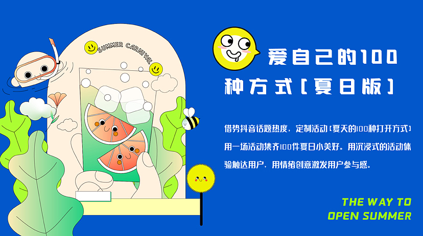 2023打开夏天de100种方式夏季系列主题活动策划案-61P（图ZMzQ2OTMxNzI0） - 文案/策划 - 站酷设计师精英策划圈原创素材 - 站酷ZCOOL