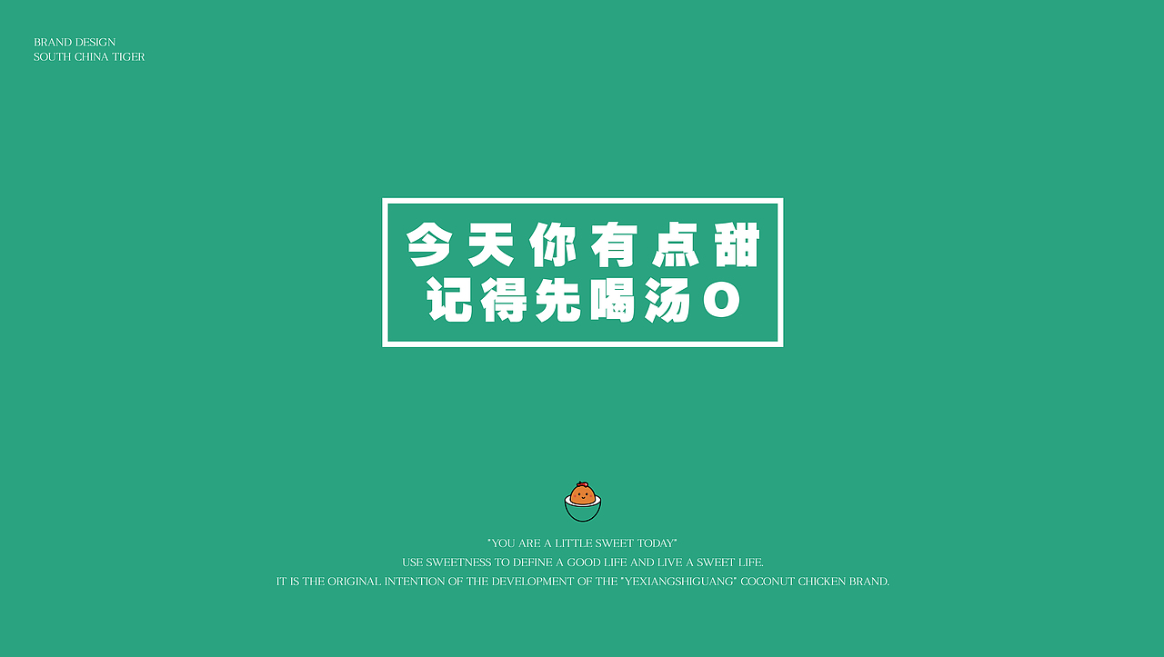 椰享拾光·椰子鸡主题餐厅-品牌策划设计（图ZMjM1MTY1ODI4） - 品牌 - 站酷设计师Captain聪队长原创素材 - 站酷ZCOOL