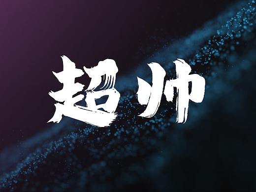超帅年会PPT封面怎么做？