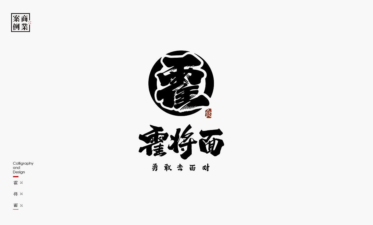书法呈现－九个商业案例（图ZMjQwMzA4MTQ0） - Logo - 站酷设计师是無山居人原创素材 - 站酷ZCOOL