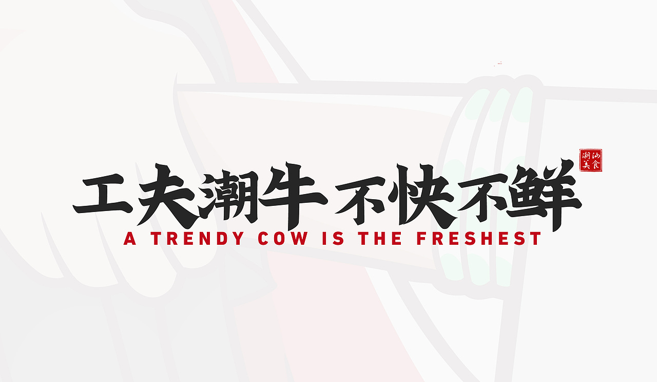 术一 潮汕牛肉火锅品牌设计(图ZMjUyOTczODY0) - 品牌 - 站酷设计师LIN致远原创素材 - 站酷ZCOOL