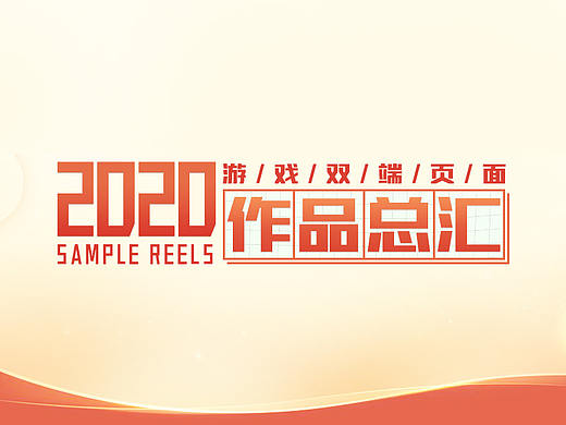 2020游戏视觉设计—双端页面部分作品展示