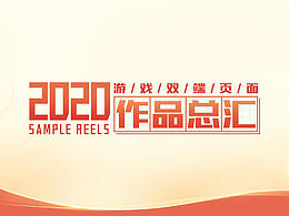 2020游戏视觉设计—双端页面部分作品展示