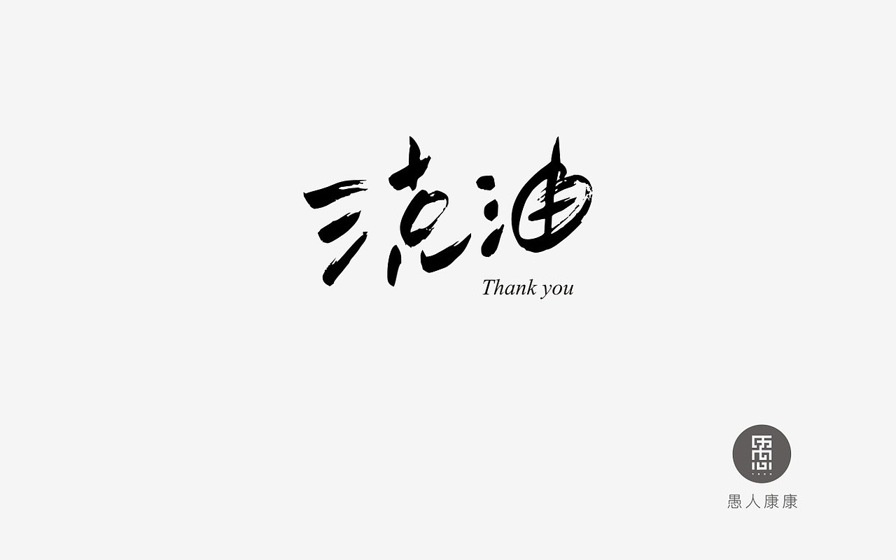 刘兵克|平面|字体/字形|愚人康康_原创作品-站酷zcool