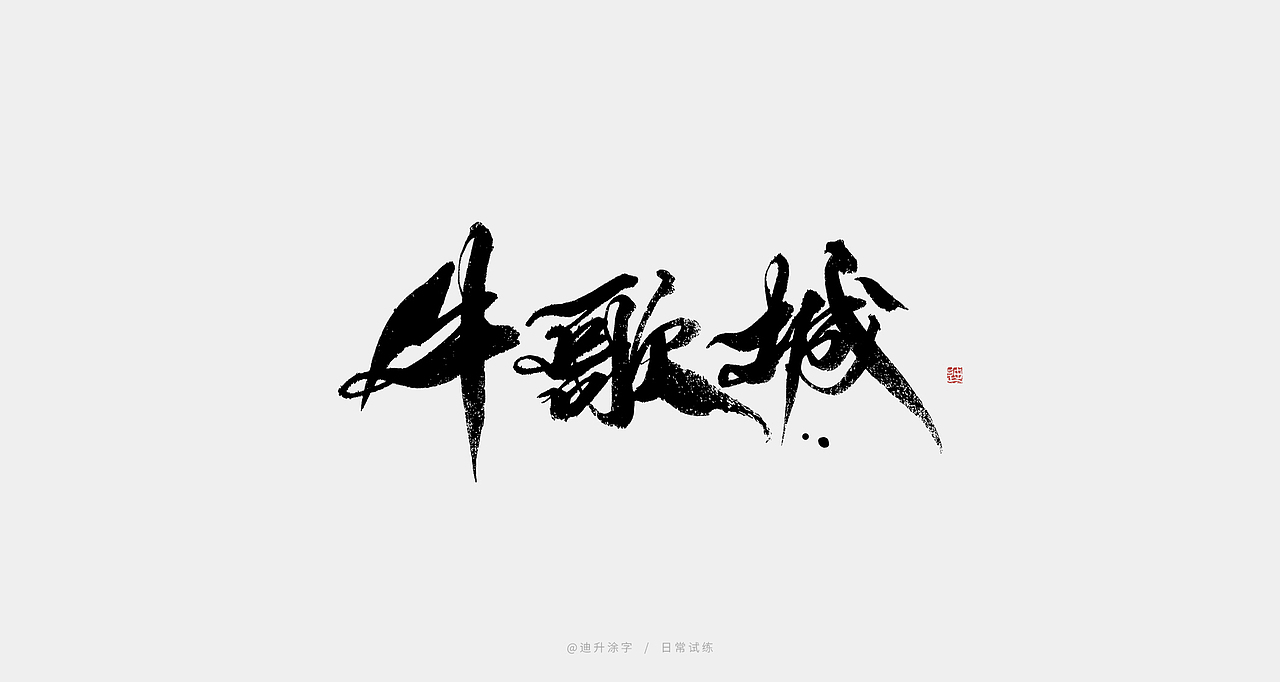 迪升的写字日常（图ZMjM0ODY1OTYw） - 字体/字形 - 站酷设计师迪升原创素材 - 站酷ZCOOL