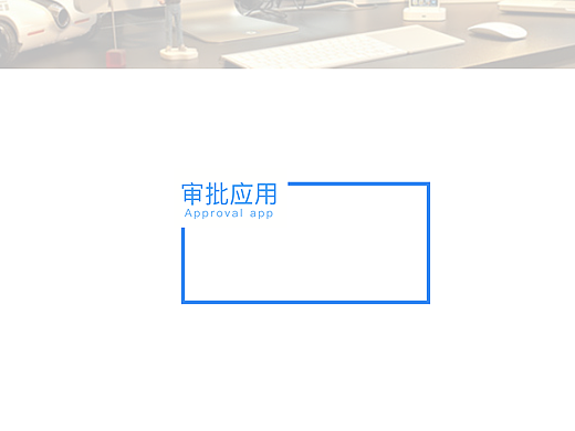 审批应用重构