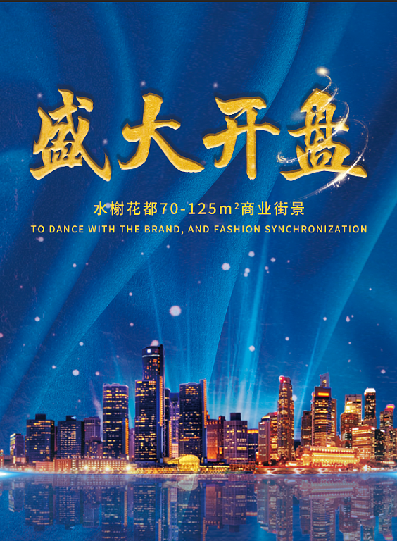 房地产海报宣传品