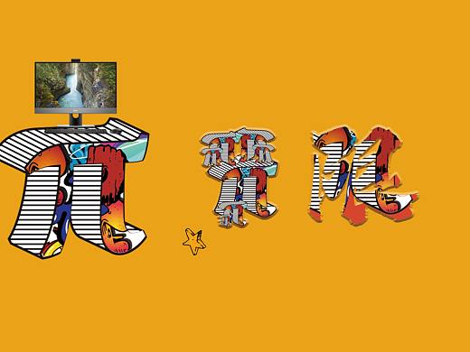 π——无限可能