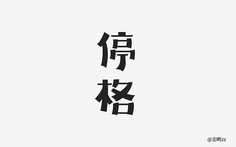字然练习（图ZMTE5NzQyOTQ0） - 字体/字形 - 站酷设计师志明zz原创素材 - 站酷ZCOOL