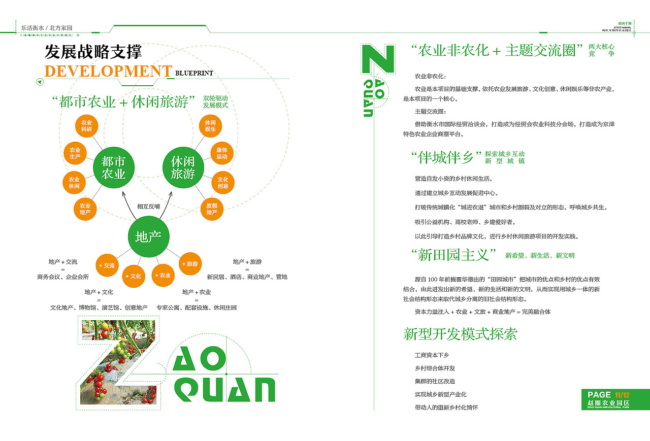 赵圈镇现代生态农业示范园区总体规划