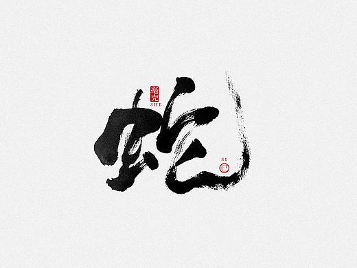 毫克字迹：十二生肖