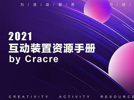 2021互动装置最新资源整合