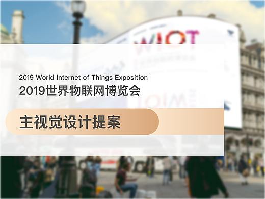 世界物联网博览会 WIoT主形象设计