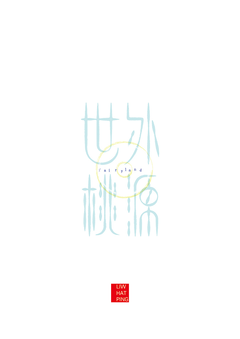 空闲时一些字体设计，即兴（图ZMTEwNTcyMjA=） - 字体/字形 - 站酷设计师李什么平原创素材 - 站酷ZCOOL