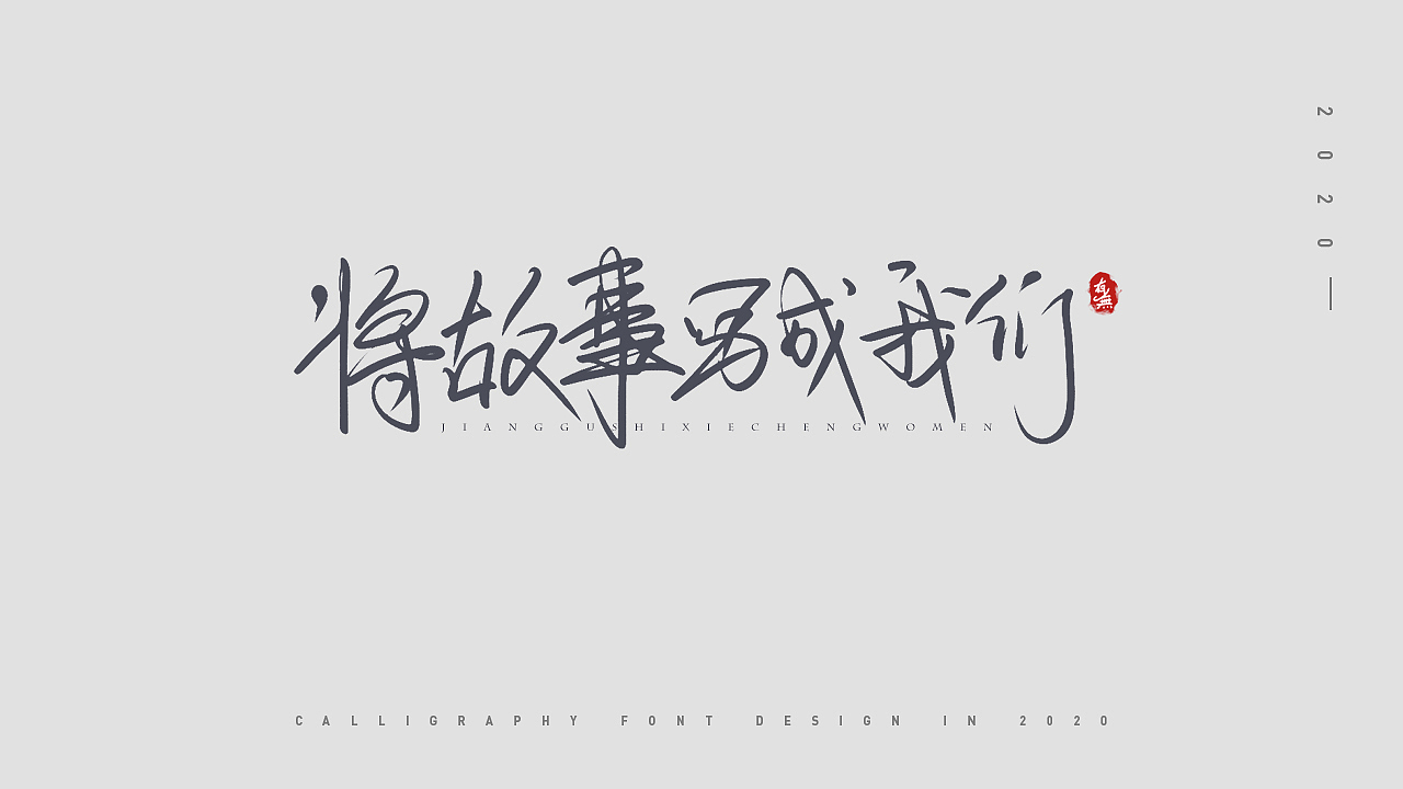 手写字体设计（图ZMjAyMDEyNzE2） - 字体/字形 - 站酷设计师原来有无原创素材 - 站酷ZCOOL
