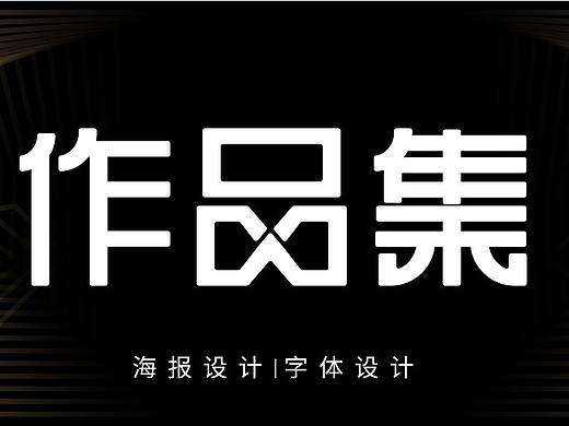 平面设计作品集
