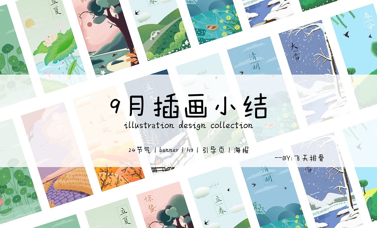 9月插画作品小结（图ZMjczNTQ0NjQw） - 创作习作 - 站酷设计师飞天排骨原创素材 - 站酷ZCOOL