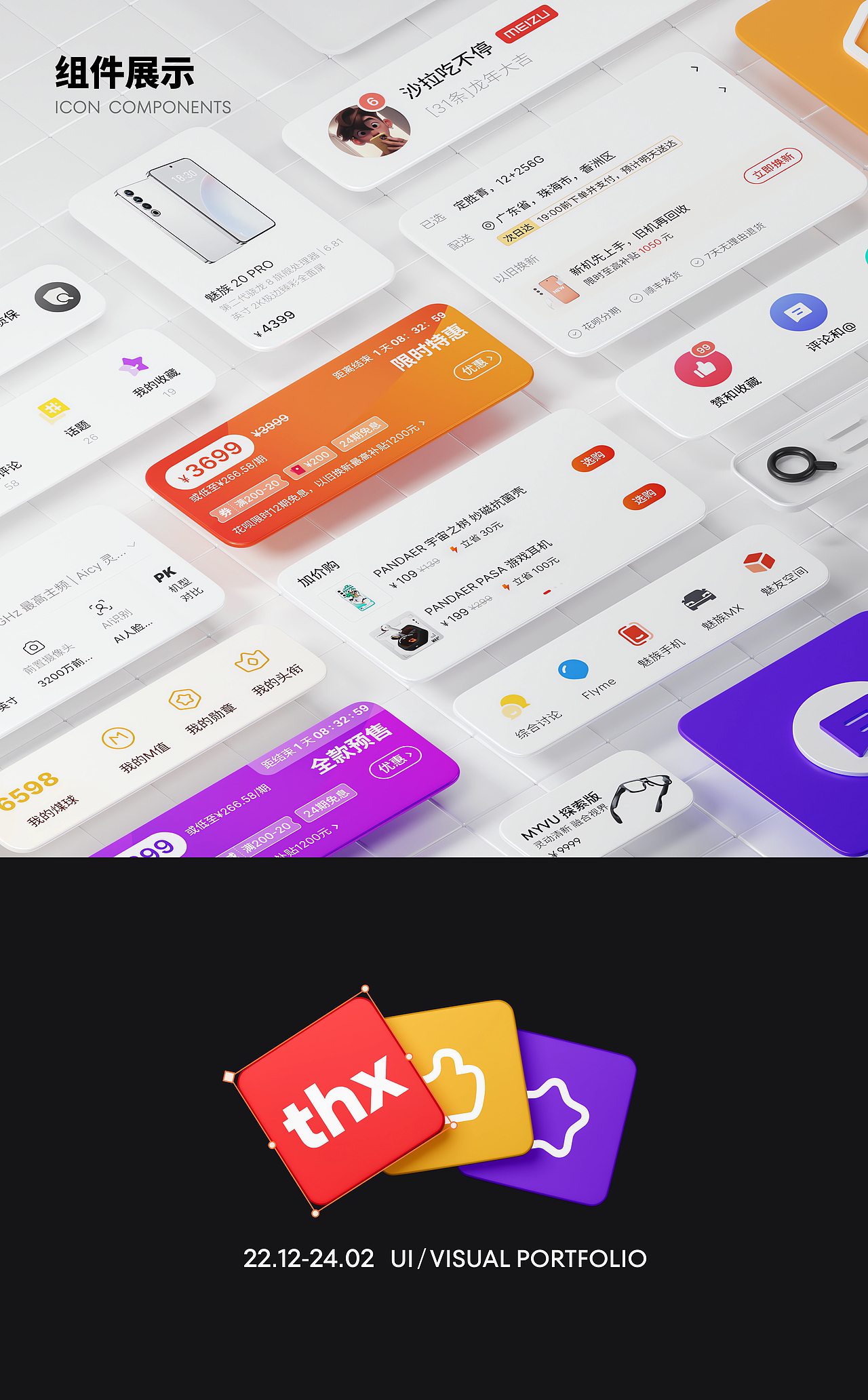 魅族社区/商城 「UI/VISUAL 作品集」