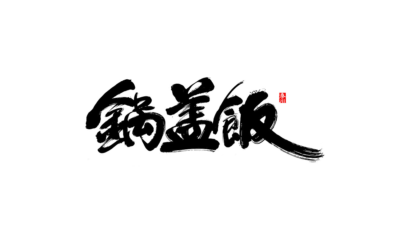 收一点（图ZOTgxNjU4NTI=） - 字体/字形 - 站酷设计师秦川_字游字哉原创素材 - 站酷ZCOOL