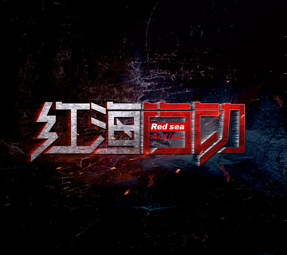 字体设计-红海行动（图ZMTA3MTQ0NDI0） - 字体/字形 - 站酷设计师fate萨比尔原创素材 - 站酷ZCOOL