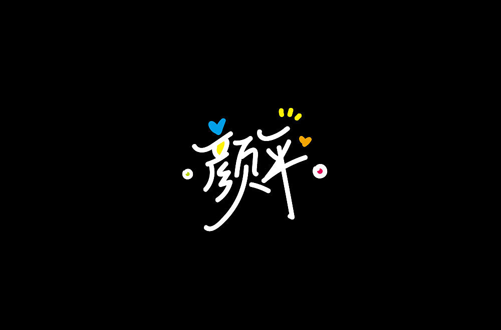 手写可爱字体（图ZMTc5NTY2ODEy） - 字体/字形 - 站酷设计师种下星星的蝶子原创素材 - 站酷ZCOOL