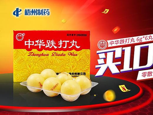 中华跌打丸 