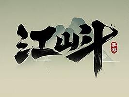 GUI国风界面设计--江山斗