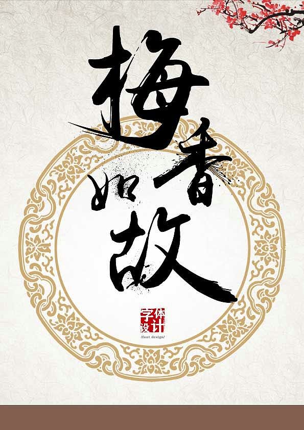 字体设计梅香如故
