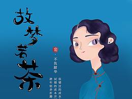 故梦若茶奶茶品牌包装原创插画