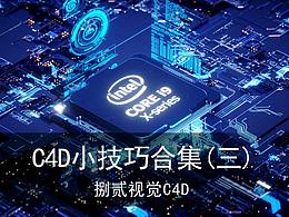 C4D技巧